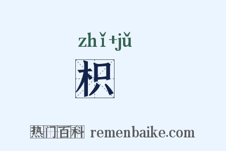 枳椇是什么意思的图片